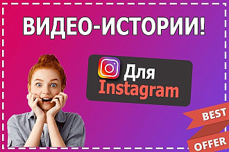 Создам продающие видео истории для Instagram. Креативные инстастори