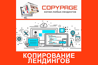 Скопирую лендинг или небольшой сайт