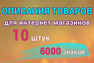 Напишу описания товаров для интернет-магазина