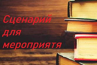 Сценарий для вашего мероприятия