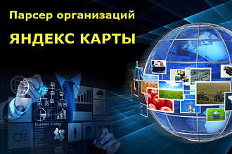 Яндекс карты. Парсинг контактов компаний, организаций, предприятий