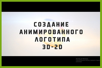 Создание анимированного логотипа 3D - 2D