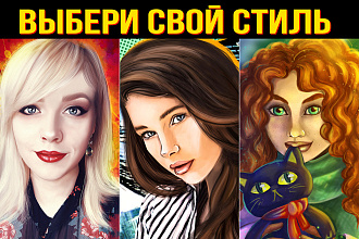 Цифровые портреты. Выбери свой стиль