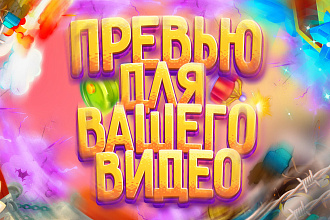 Превью для вашего видеоролика на YouTube