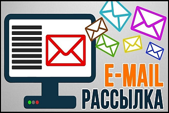 Ручная e-mail рассылка на 500 адресов