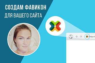 Создам фавикон для вашего сайта