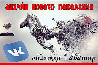 Дизайнерское оформление Вашей группы ВКонтакте