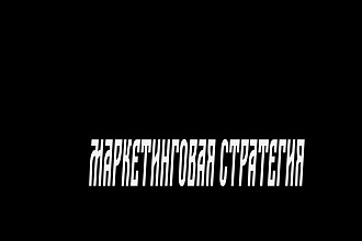 Маркетинговая стратегия