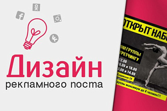 Дизайн рекламного поста