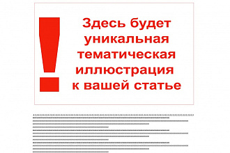 5 уникальных картинок для статей