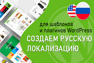 Сделаю перевод шаблона, плагинов Wordpress на рус, укр. язык