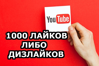1000 лайков, либо дизлайков + гарантия от списаний