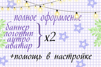 Оформление Ютуб - канала
