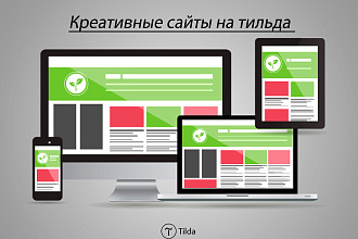 Создам продающий сайт на тильда