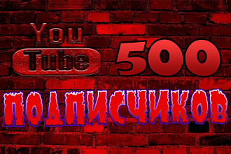 500 подписчиков на ваш YouTube канал