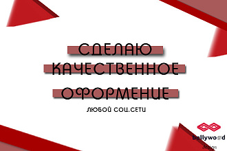 Создам качественное оформление на Ютуб, инстаграм, вк, твич