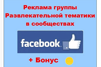 Развлекательная группа Фейсбук - Ваш пост в крупных и живых пабликах
