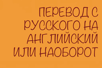 Перевод с русского на английский и наоборот