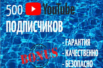 500 реальных подписчиков на YouTube+Бонус Безопасно. Гарантия