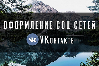 Оформление групп ВКонтакте