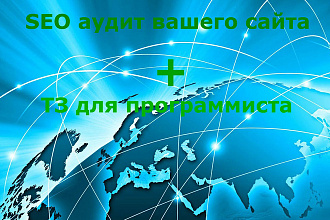 Подробный SEO аудит сайта + Рекомендации и ТЗ для программиста