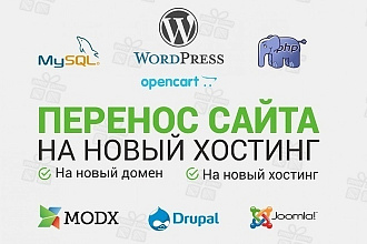 Перенесу ваш сайт, на новый домен, хостинг