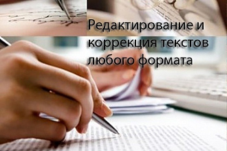 Редактирование и корректура текста