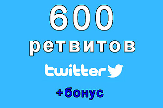 Twitter 600 ретвитов на Ваш твит+бонус
