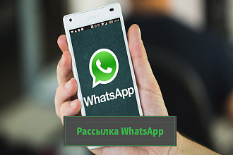 Рассылка в WhatsApp