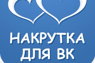 Добавлю 2000 лайков в вк