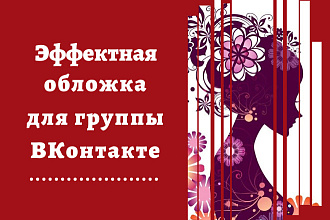 Эффектная обложка для вашей группы или сообщества вконтакте