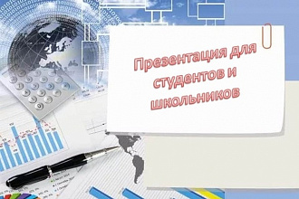 Презентации для школьников и студентов на любые темы