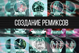 Создание минусовки Remix-ов, Future house, Club house, Deep house