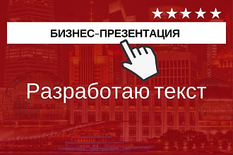 Напишу текст для бизнес презентации компании