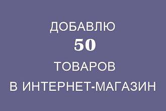 Наполню интернет-магазин товарами
