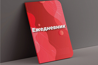 Ежедневник