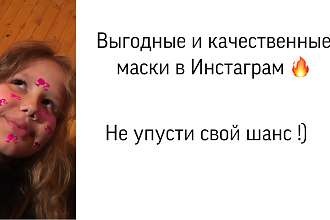 Качественная маска в Инстаграм