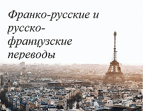 Перевод файлов на французский и с французского