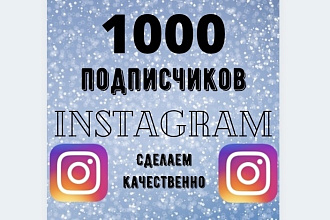 1000 инстаграм подписчиков