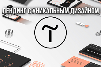 Лендинг на Tilda с уникальным дизайном