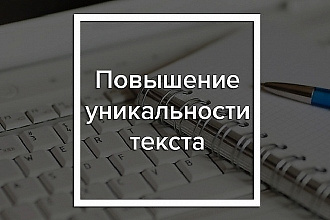 Повышу уникальность текста. Быстро и качественно