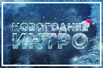 Сделаю новогоднее интро
