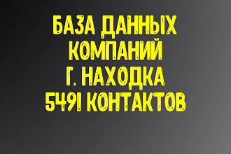База данных компаний г. Находка Актуальность январь 2021