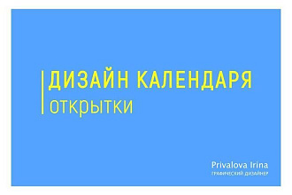 Дизайн календаря, открытки