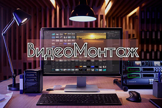 Видеомонтаж