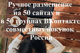 Ручное размещение на 50 сайтах СП и в 50 группах СП ВКонтакте