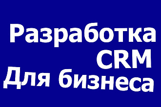 Разработка CRM для среднего и малого бизнеса