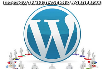 Перевод темы, плагина wordpress на русский язык
