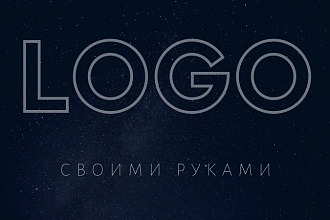 Создам элегантный шрифтовой качественный логотип