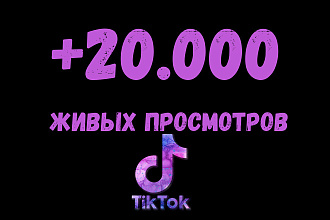 +20 000 живых просмотров на ваше видео в Tik Tok. Продвижение ТикТок